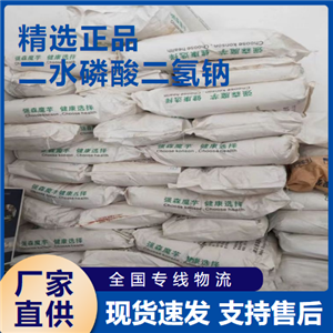  原料 二水磷酸二氢钠 制革水处理 13472-35-0 