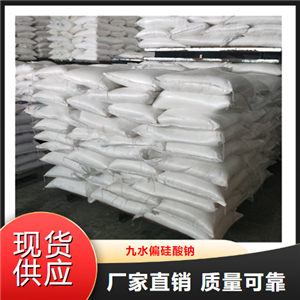   九水偏硅酸钠  洗涤剂洗衣粉原料 13517-24-3