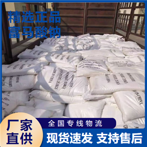  支持订购 富马酸钠 防腐保鲜食品添加剂 17013-01-3 