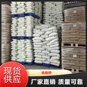   硫酸钡  阻燃防辐射材料媒染剂 7727-43-7