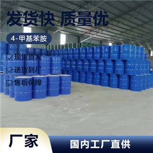   4-甲基苯胺 106-49-0 染料合成还原剂催化剂 零售