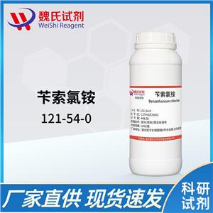 苄索氯铵—121-54-0