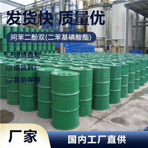   间苯二酚双(二苯基磷酸酯) 57583-54-7 塑料阻燃剂 货源足够