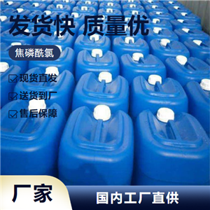   焦磷酰氯 13498-14-1 合成中间体电子元件磷化剂 源头货源