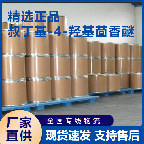 叔丁基-4-羟基茴香醚