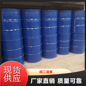 正品无忧  间二溴苯  有机中间体驱动材料 108-36-1