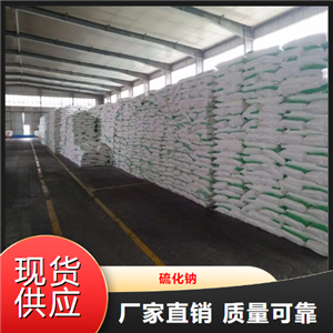 全国可售  硫化钠  缓蚀脱毛剂造纸染料 1313-82-2