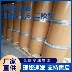  源头 吡啶-2,6-二羧酸 中间体合成 499-83-2 