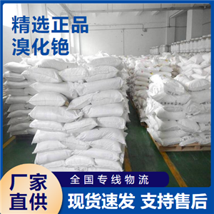   溴化铯 无机化合物分析试剂催化剂 7787-69-1 