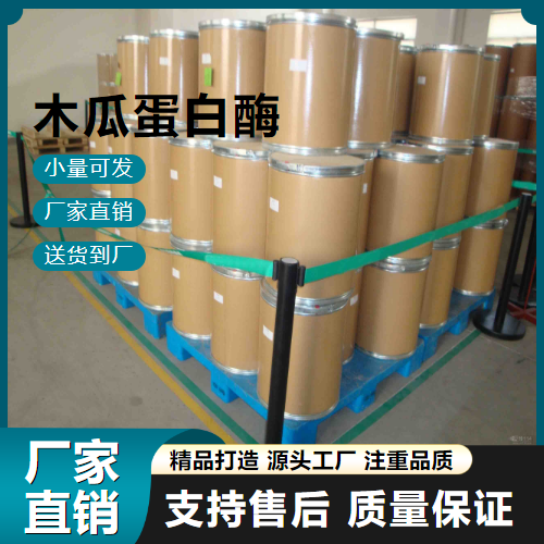 木瓜蛋白酶