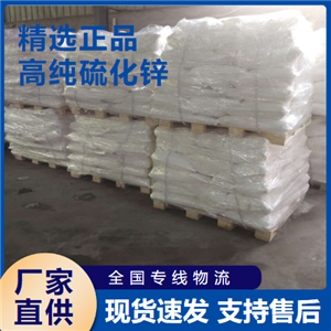   高纯硫化锌 光导体材料夜光粉 1314-98-3 