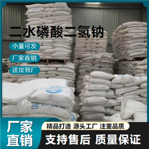  源头渠道 二水磷酸二氢钠 13472-35-0 制革 源头渠道