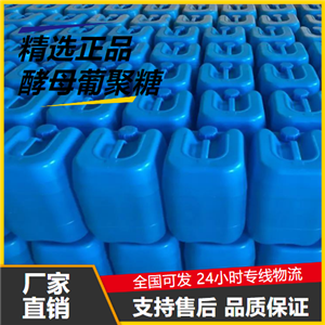 精选产品  酵母葡聚糖 9041-22-9 乳化剂稳定剂增稠剂 精选产品