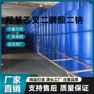   羟基乙叉二膦酸二钠 7414-83-7 缓蚀阻垢剂 