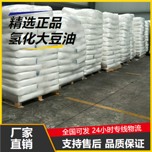   氢化大豆油 8016-70-4 酸度调控剂润滑剂 