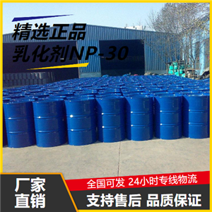 精选  乳化剂NP-30 9016-45-9 合成洗涤剂增溶分散 精选