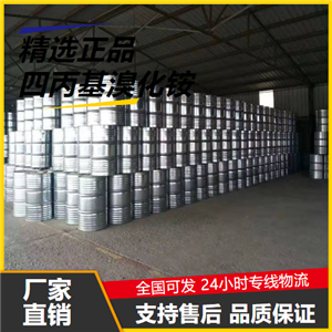 货源充足  四丙基溴化铵 1941-30-6 催化剂表面活性剂 货源充足