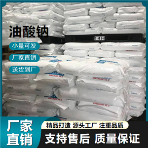   油酸钠 143-19-1 选矿织物防水 
