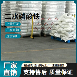   二水磷酸铁 13463-10-0 催化剂 