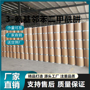  精选正品 3-氨基邻苯二甲酰肼 521-31-3 有机化合物 精选正品