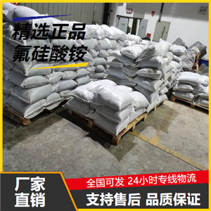 正品无忧  氟硅酸铵 16919-19-0 玻璃蚀刻剂酿造工业消毒 正品无忧