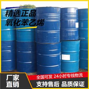   氧化苯乙烯 96-09-3 香料中间体制造防腐剂 