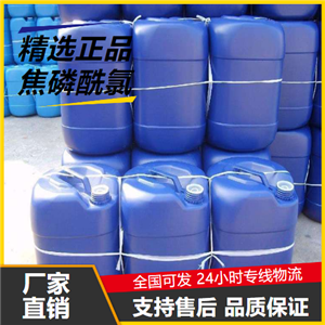 稳定  焦磷酰氯 13498-14-1 合成中间体电子元件磷化剂 稳定