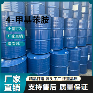  可帮忙分装 4-甲基苯胺 106-49-0 染料合成 可帮忙分装
