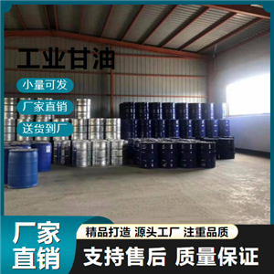   工业甘油 56-81-5 化妆品的配制 