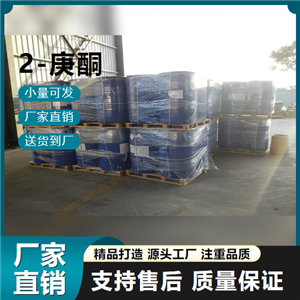  精选 2-庚酮 110-43-0 溶剂 精选