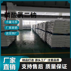  正品 磷酸氢二钠 7558-79-4 印染洗涤剂 正品