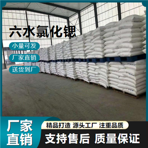   六水氯化锶 10025-70-4 颜料原料 