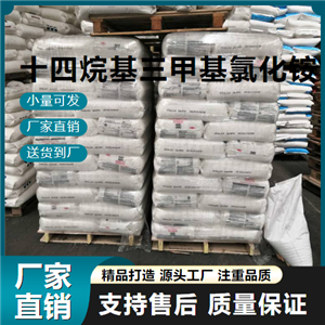   十四烷基三甲基氯化铵 4574-04-3 柔软剂 