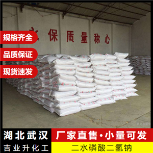  优选 二水磷酸二氢钠 13472-35-0 制革水处理 