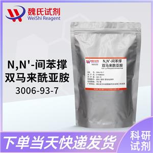 N,N'-间苯撑双马来酰亚胺 3006-93-7 厂家生产 全国可发 现货发售 可分装