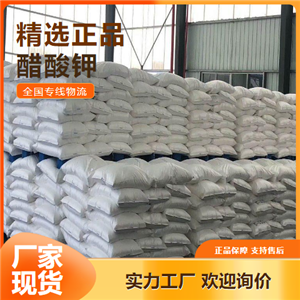 专业  醋酸钾 缓冲剂催化剂发酵剂调味剂 127-08-2 专业
