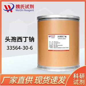 头孢西丁钠——33564-30-6 魏氏试剂