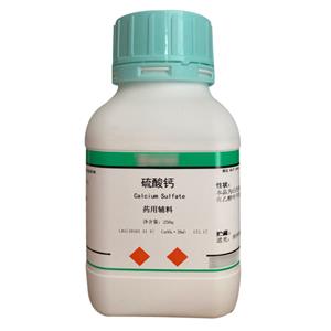 硫酸钙（药用辅料）中国药典2020版 有CDE备案