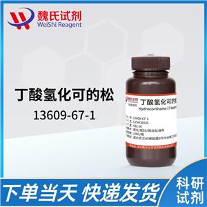 魏氏试剂  丁酸氢化可的松—13609-67-1