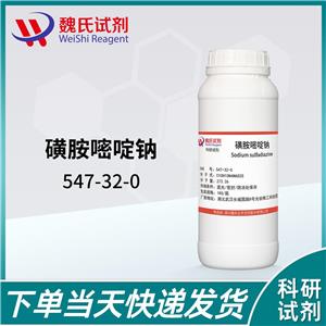 磺胺嘧啶钠/547-32-0