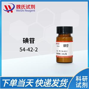 碘苷——54-42-2 魏氏试剂