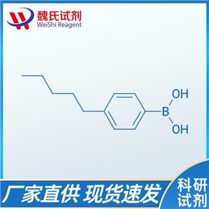 魏氏试剂  4-戊基苯硼酸—121219-12-3