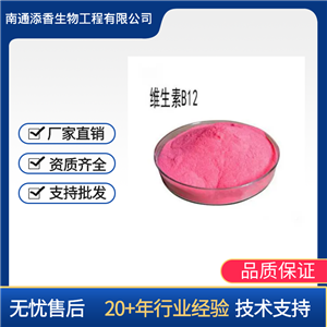 维生素B12   食品级   营养剂