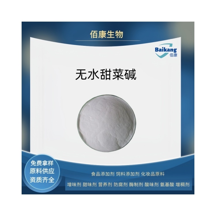 无水甜菜碱