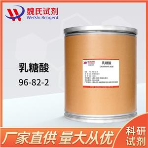 乳糖酸—96-82-2