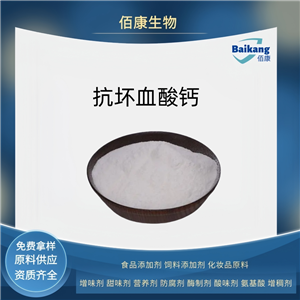 抗坏血酸钙      佰康  营养剂  食品级 