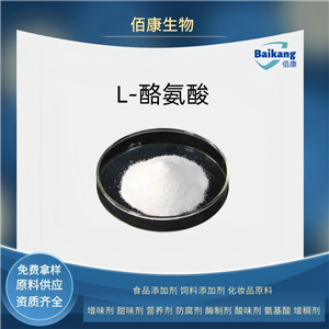 L-酪氨酸   食品级  营养强化剂  佰康