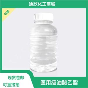 医药级油酸乙酯 符合CP2015有批文