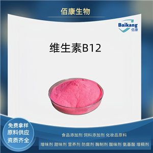 维生素B12   营养剂  维生素  佰康
