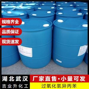  上门提货 过氧化氢异丙苯 80-15-9 聚合催化剂氧化剂 